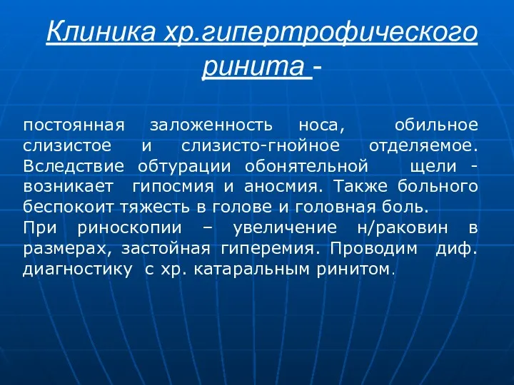 Клиника хр.гипертрофического ринита - постоянная заложенность носа, обильное слизистое и