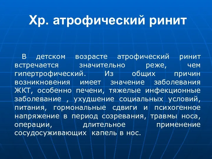 Хр. атрофический ринит В детском возрасте атрофический ринит встречается значительно