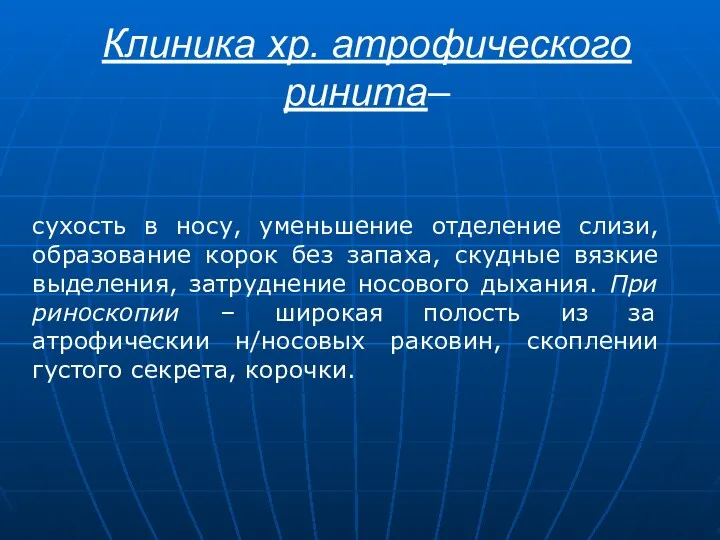 Клиника хр. атрофического ринита– сухость в носу, уменьшение отделение слизи,