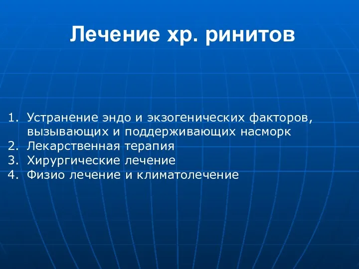 Лечение хр. ринитов Устранение эндо и экзогенических факторов, вызывающих и