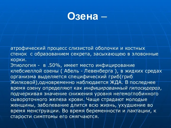 Озена – атрофический процесс слизистой оболочки и костных стенок с