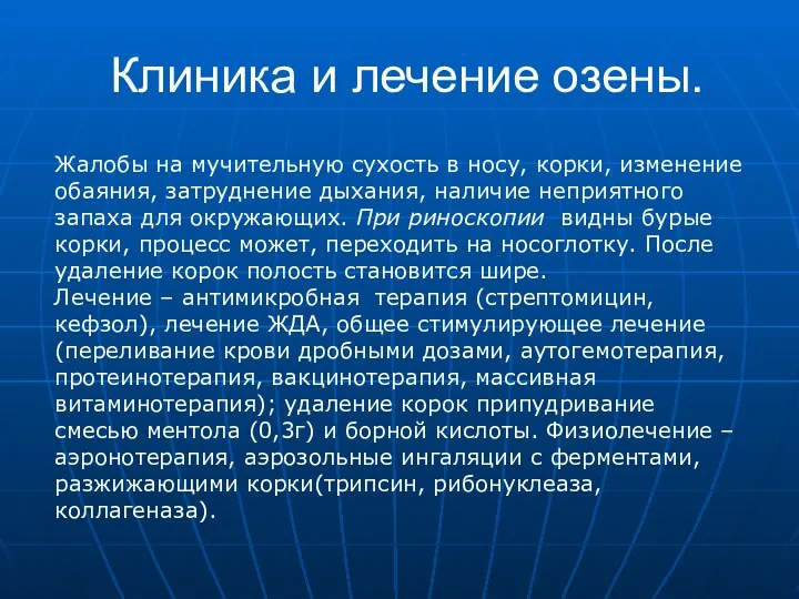 Клиника и лечение озены. Жалобы на мучительную сухость в носу,