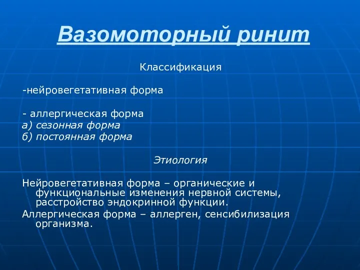 Вазомоторный ринит Классификация -нейровегетативная форма - аллергическая форма а) сезонная