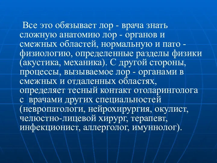 Все это обязывает лор - врача знать сложную анатомию лор