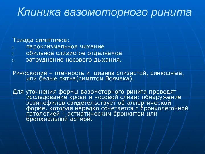 Клиника вазомоторного ринита Триада симптомов: пароксизмальное чихание обильное слизистое отделяемое