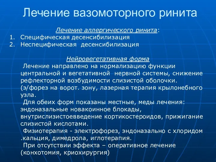 Лечение вазомоторного ринита Лечение аллергического ринита: Специфическая десенсибилизация Неспецифическая десенсибилизация