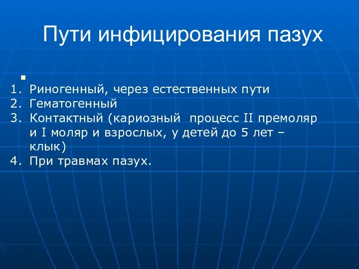 Пути инфицирования пазух Риногенный, через естественных пути Гематогенный Контактный (кариозный