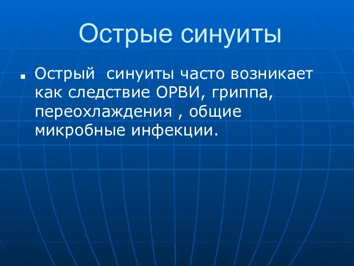 Острые синуиты Острый синуиты часто возникает как следствие ОРВИ, гриппа, переохлаждения , общие микробные инфекции.