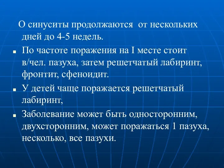 О синуситы продолжаются от нескольких дней до 4-5 недель. По