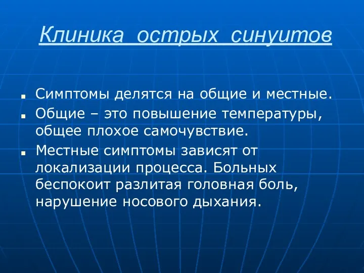 Клиника острых синуитов Симптомы делятся на общие и местные. Общие