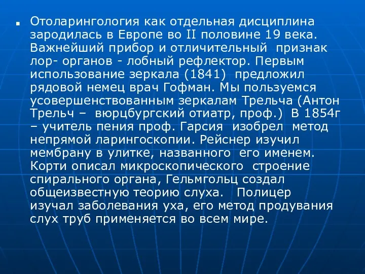 Отоларингология как отдельная дисциплина зародилась в Европе во II половине