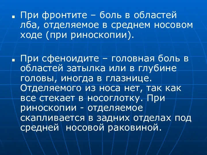 При фронтите – боль в областей лба, отделяемое в среднем