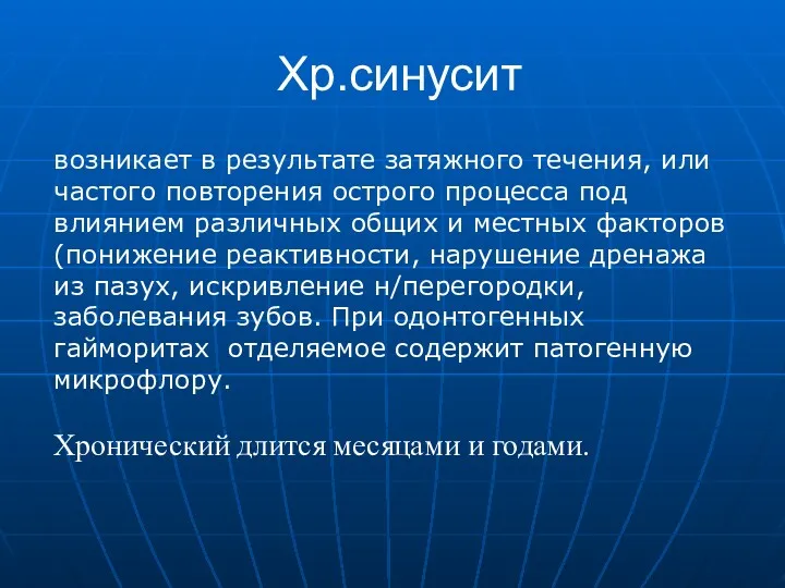 Хр.синусит возникает в результате затяжного течения, или частого повторения острого