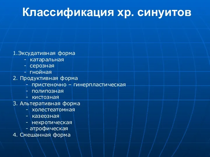 Классификация хр. синуитов 1.Эксудативная форма - катаральная - серозная -