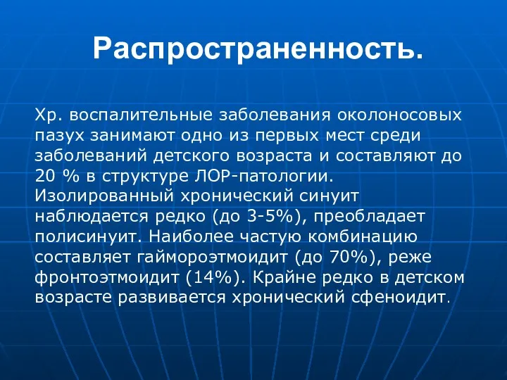 Распространенность. Хр. воспалительные заболевания околоносовых пазух занимают одно из первых