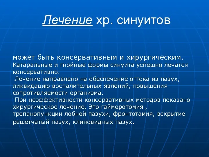 Лечение хр. синуитов может быть консервативным и хирургическим. Катаральные и