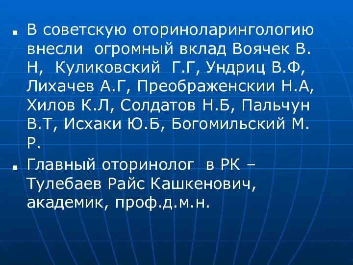 В советскую оториноларингологию внесли огромный вклад Воячек В.Н, Куликовский Г.Г,