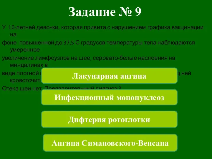 Задание № 9 У 10-летней девочки, которая привита с нарушением