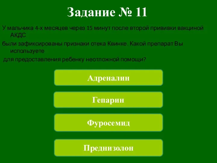 Задание № 11 У мальчика 4-х месяцев через 15 минут