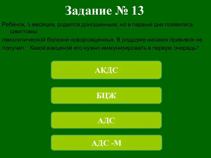 Задание № 13 Ребенок, 5 месяцев, родился доношенным, но в