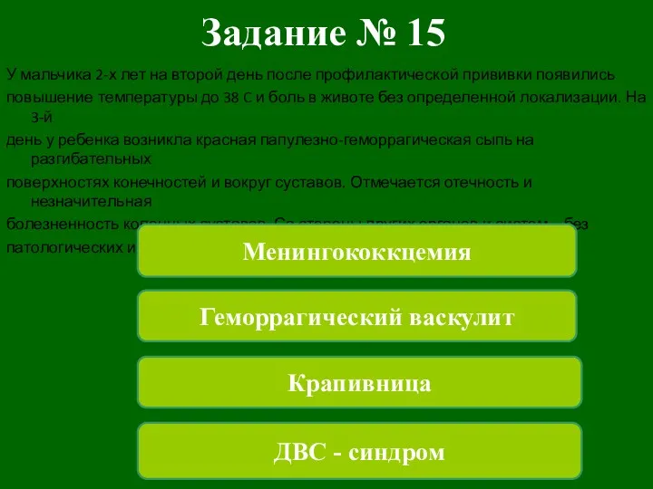 Задание № 15 У мальчика 2-х лет на второй день