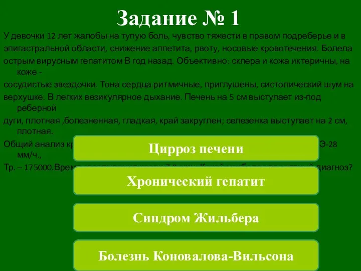 Задание № 1 У девочки 12 лет жалобы на тупую