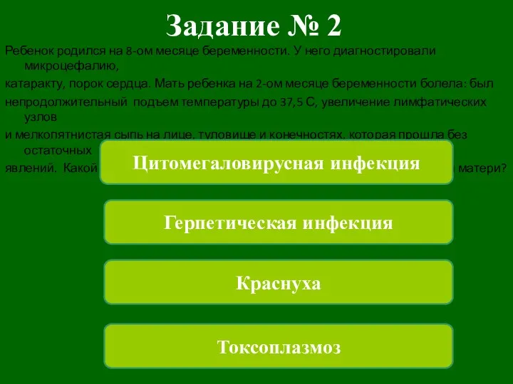 Задание № 2 Ребенок родился на 8-ом месяце беременности. У