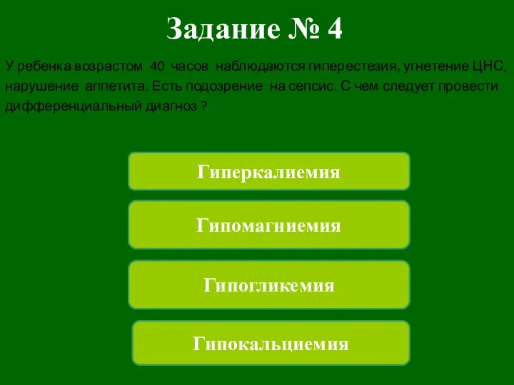 Задание № 4 У ребенка возрастом 40 часов наблюдаются гиперестезия,