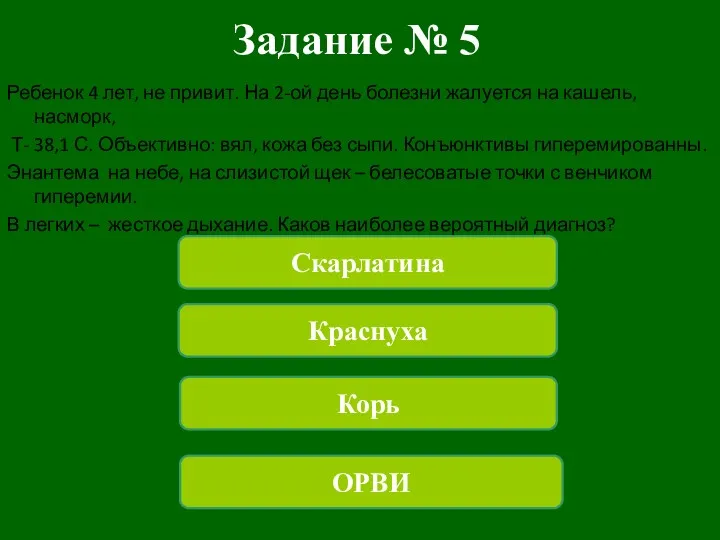 Задание № 5 Ребенок 4 лет, не привит. На 2-ой