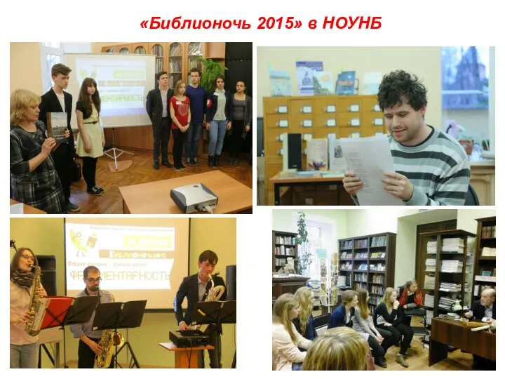 «Библионочь 2015» в НОУНБ