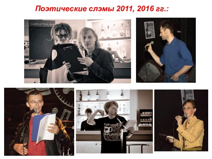 Поэтические слэмы 2011, 2016 гг.: