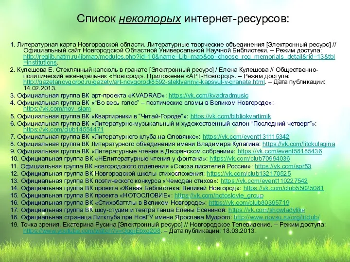 Список некоторых интернет-ресурсов: 1. Литературная карта Новгородской области. Литературные творческие