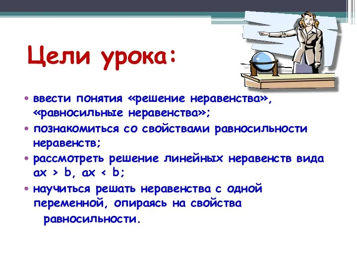 Цели урока: ввести понятия «решение неравенства», «равносильные неравенства»; познакомиться со