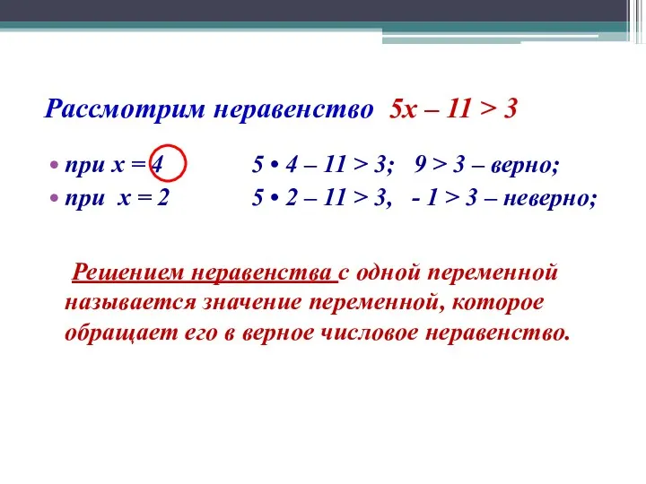 Рассмотрим неравенство 5х – 11 > 3 при х =