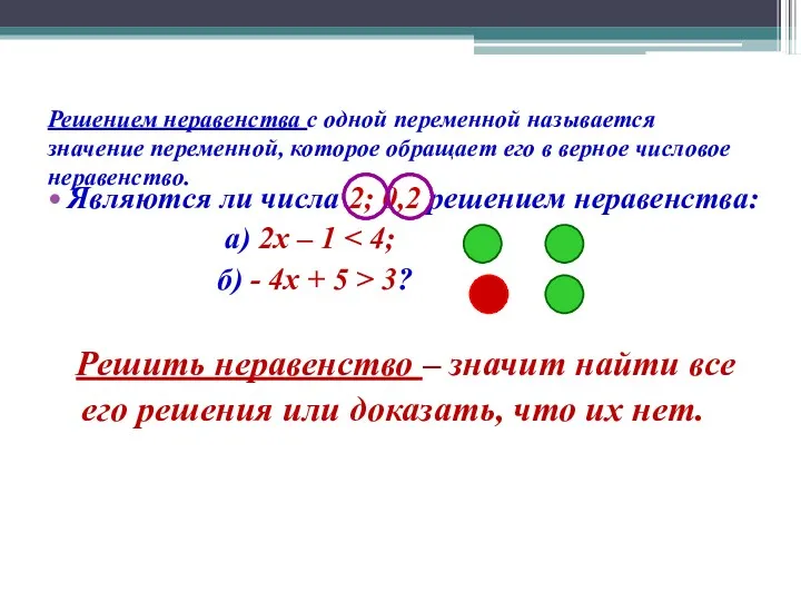 Решением неравенства с одной переменной называется значение переменной, которое обращает