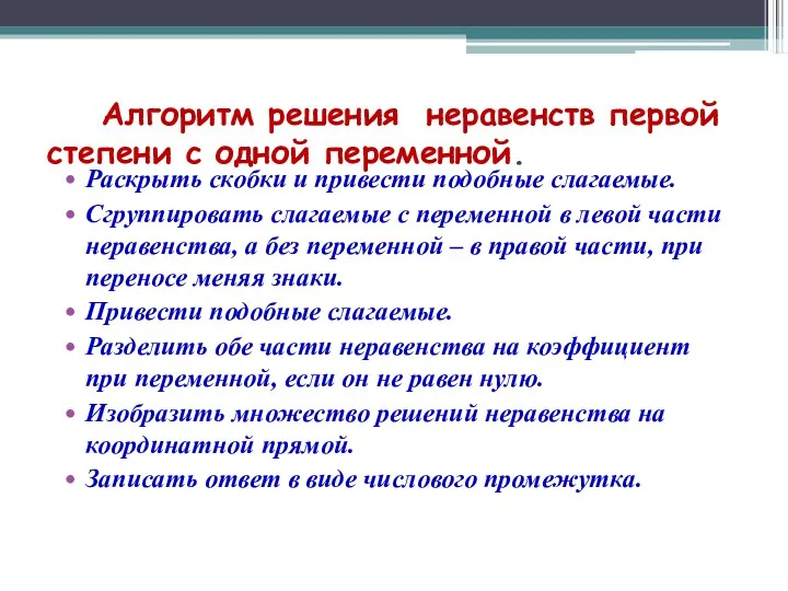 Алгоритм решения неравенств первой степени с одной переменной. Раскрыть скобки