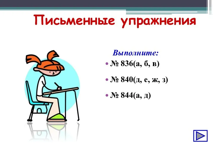 Письменные упражнения Выполните: № 836(а, б, в) № 840(д, е, ж, з) № 844(а, д)