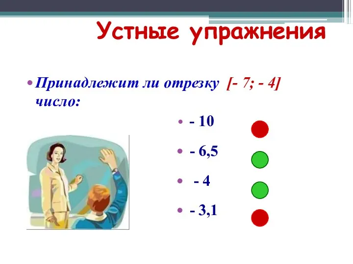 Устные упражнения Принадлежит ли отрезку [- 7; - 4] число: