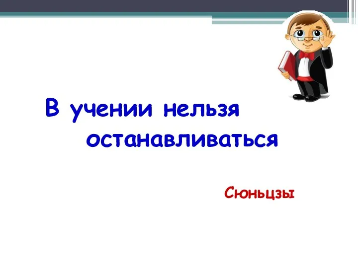 В учении нельзя останавливаться Сюньцзы