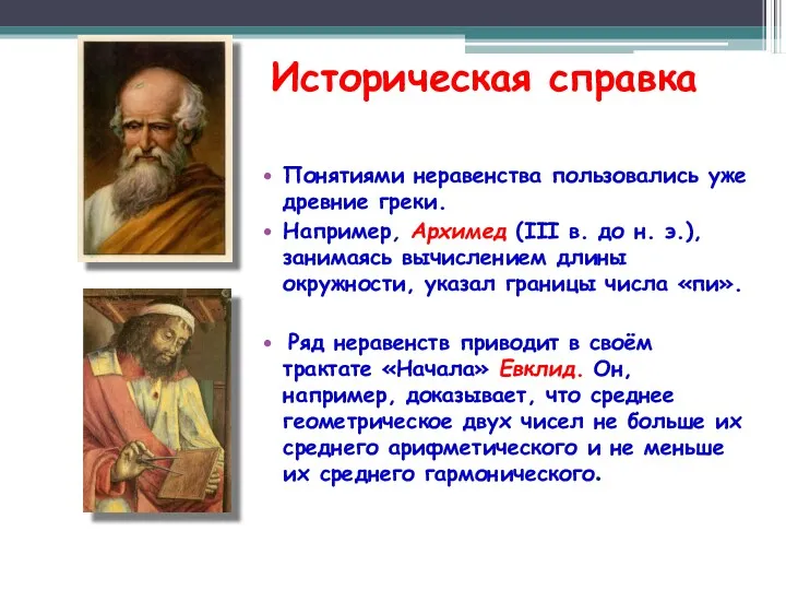 Историческая справка Понятиями неравенства пользовались уже древние греки. Например, Архимед