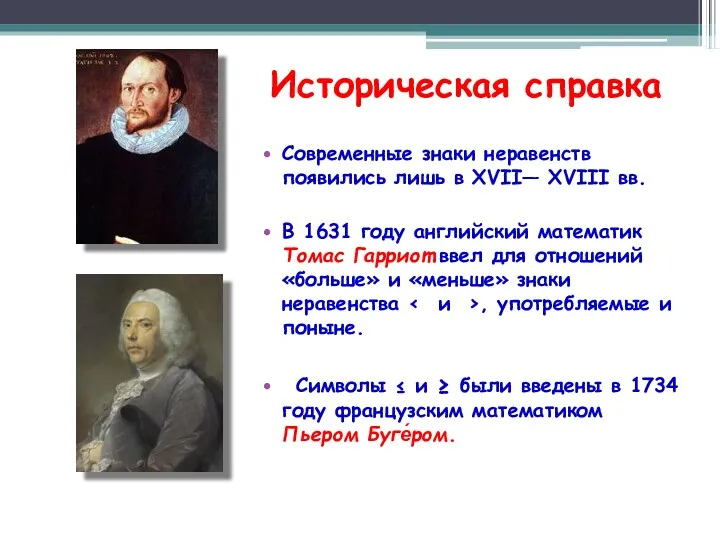 Историческая справка Современные знаки неравенств появились лишь в XVII— XVIII