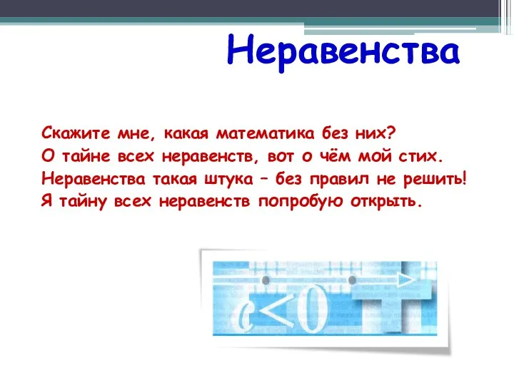 Неравенства Скажите мне, какая математика без них? О тайне всех