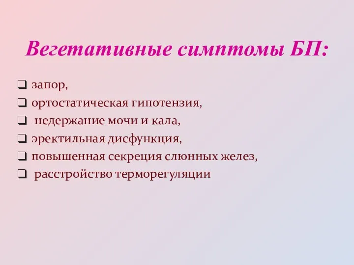 Вегетативные симптомы БП: запор, ортостатическая гипотензия, недержание мочи и кала,