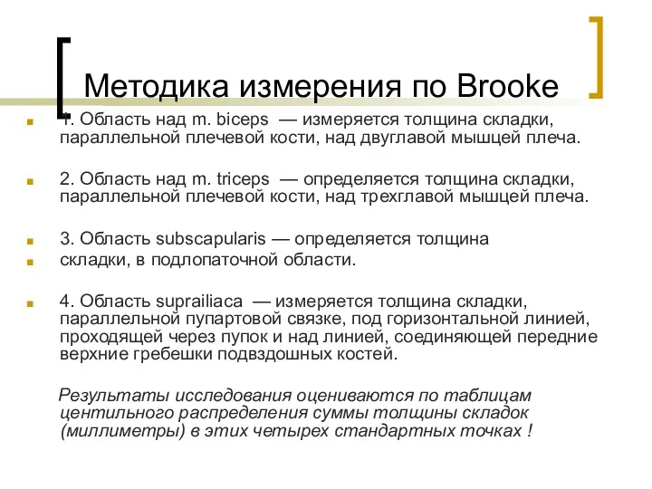Методика измерения по Brooke 1. Область над m. biceps —