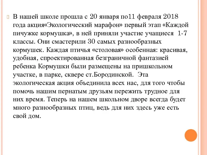 В нашей школе прошла с 20 января по11 февраля 2018