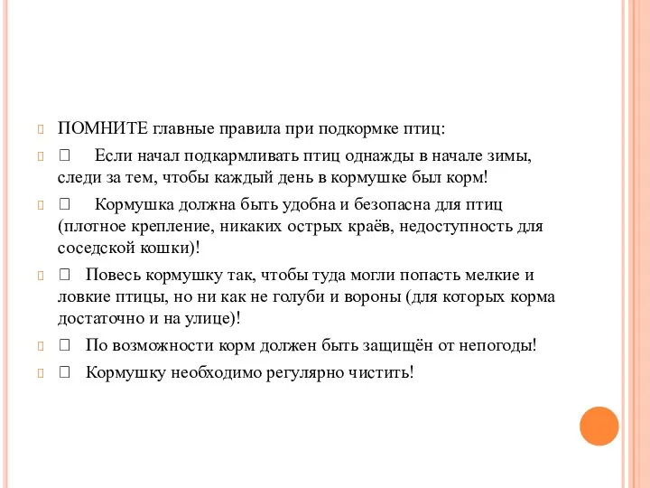 ПОМНИТЕ главные правила при подкормке птиц:  Если начал подкармливать