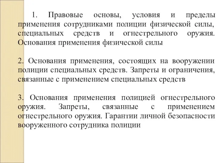 1. Правовые основы, условия и пределы применения сотрудниками полиции физической