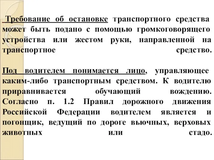 Требование об остановке транспортного средства может быть подано с помощью