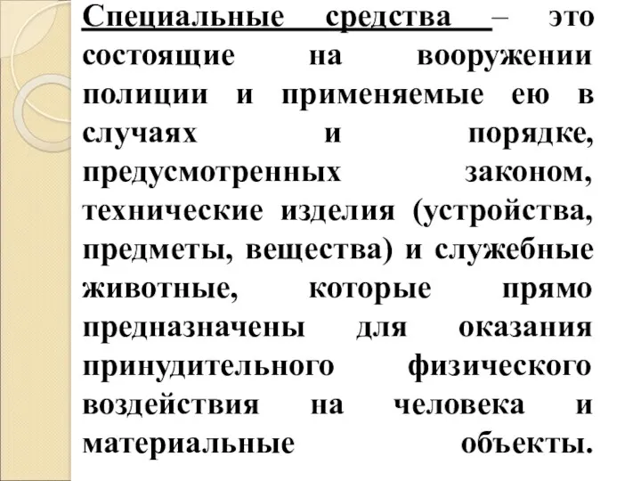 Специальные средства – это состоящие на вооружении полиции и применяемые