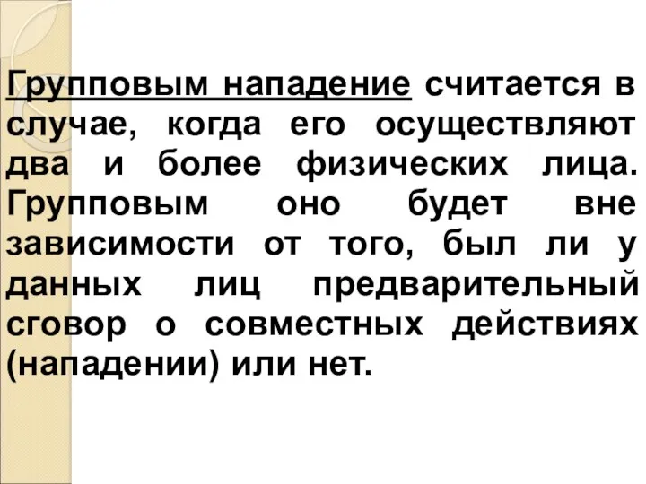 Групповым нападение считается в случае, когда его осуществляют два и